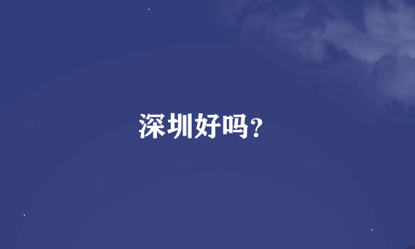 深圳好吗？