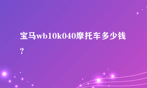 宝马wb10k040摩托车多少钱？