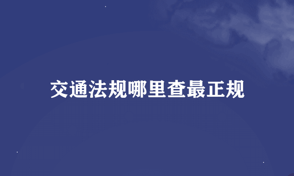 交通法规哪里查最正规