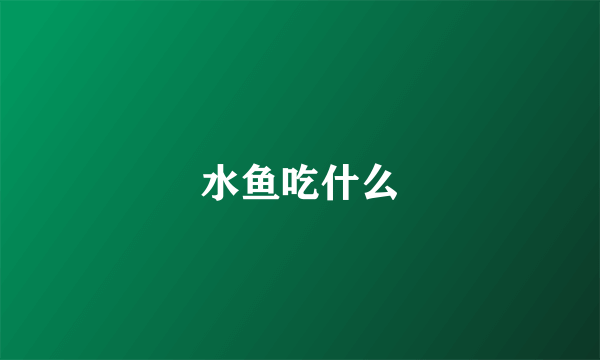 水鱼吃什么