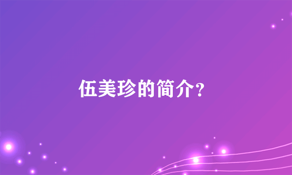 伍美珍的简介？