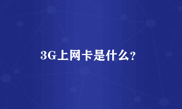 3G上网卡是什么？