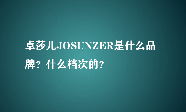 卓莎儿JOSUNZER是什么品牌？什么档次的？