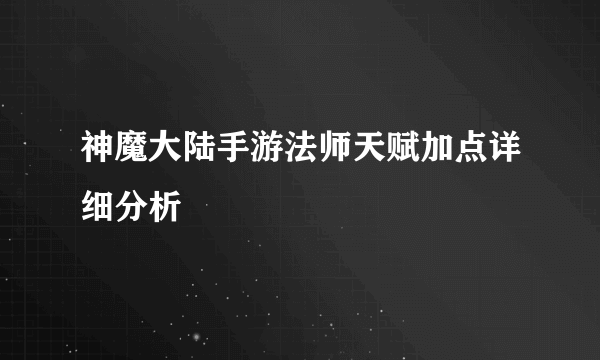 神魔大陆手游法师天赋加点详细分析