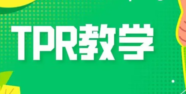 tpr教学法是什么？