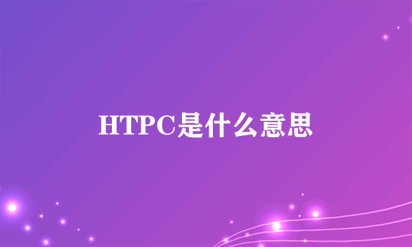 HTPC是什么意思