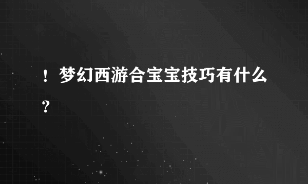 ！梦幻西游合宝宝技巧有什么？