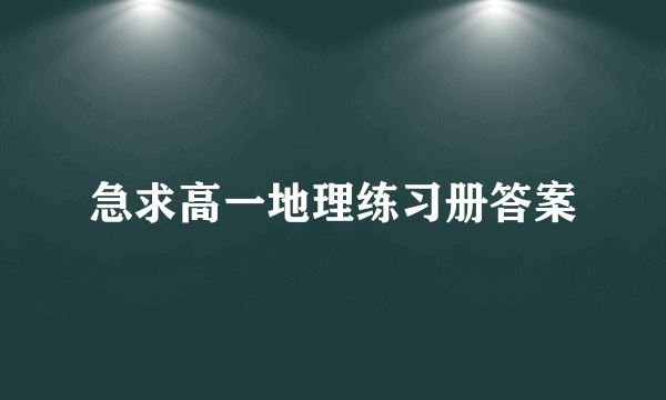 急求高一地理练习册答案