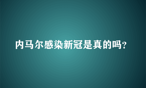 内马尔感染新冠是真的吗？