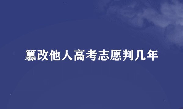 篡改他人高考志愿判几年