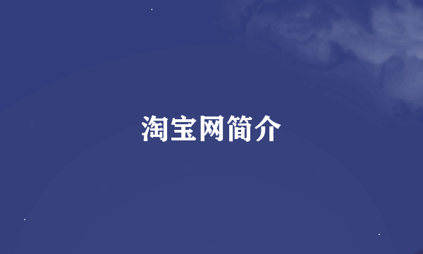 淘宝网简介