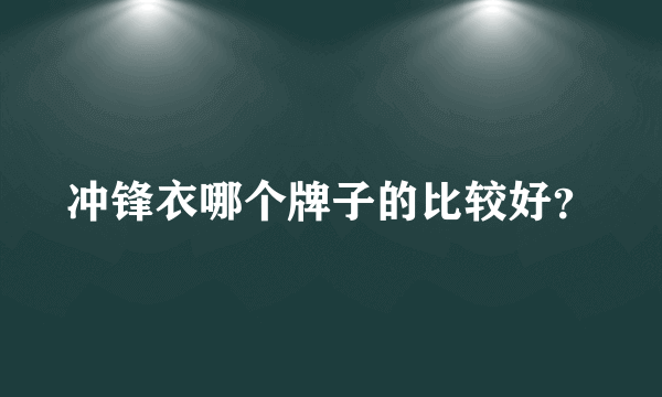 冲锋衣哪个牌子的比较好？