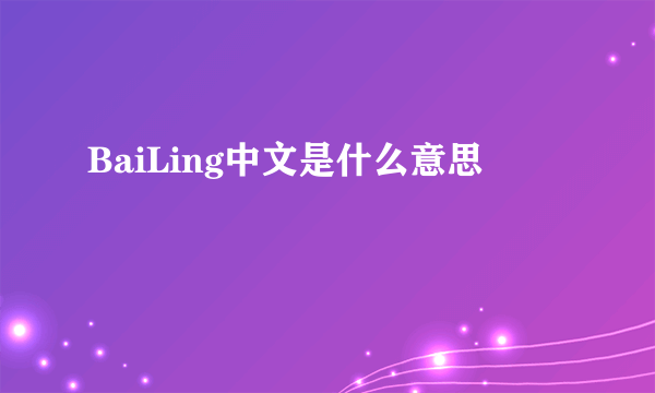 BaiLing中文是什么意思