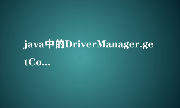 java中的DriverManager.getConnection数据库连接问题