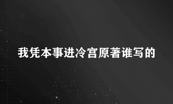 我凭本事进冷宫原著谁写的