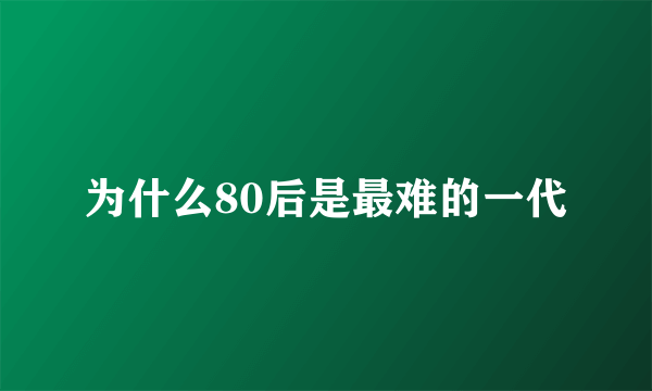 为什么80后是最难的一代