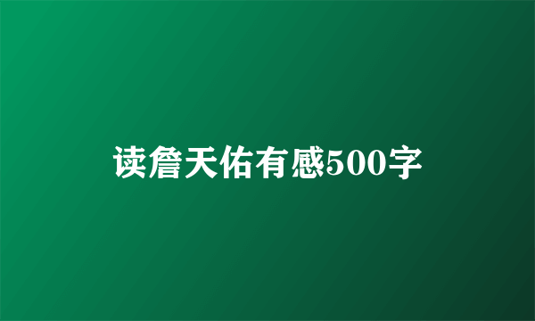 读詹天佑有感500字