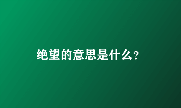 绝望的意思是什么？