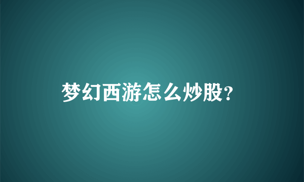 梦幻西游怎么炒股？