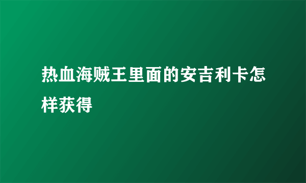 热血海贼王里面的安吉利卡怎样获得