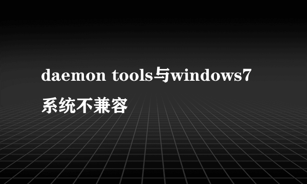 daemon tools与windows7系统不兼容