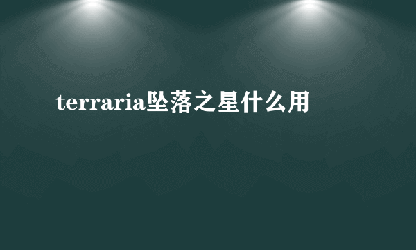 terraria坠落之星什么用