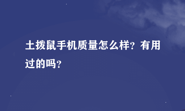 土拨鼠手机质量怎么样？有用过的吗？