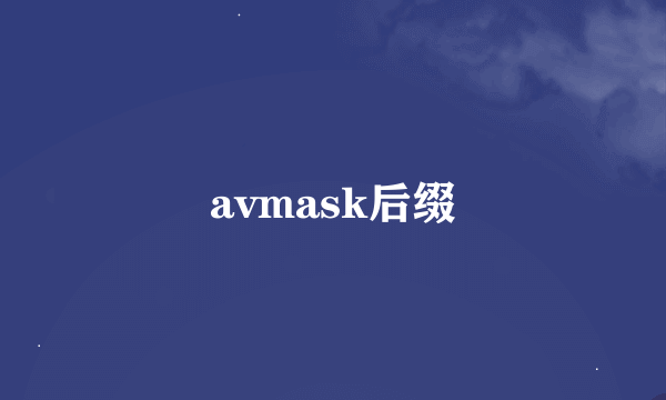 avmask后缀