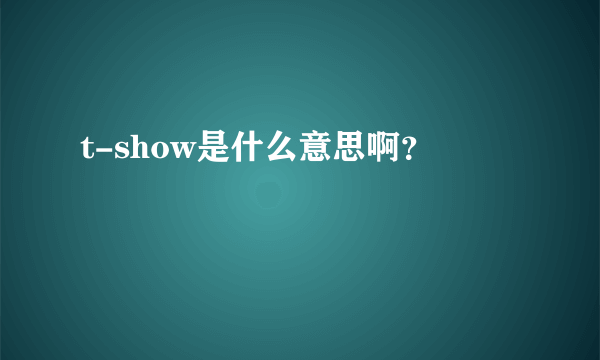 t-show是什么意思啊？