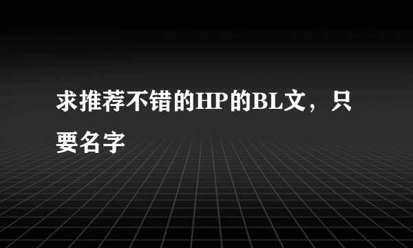 求推荐不错的HP的BL文，只要名字