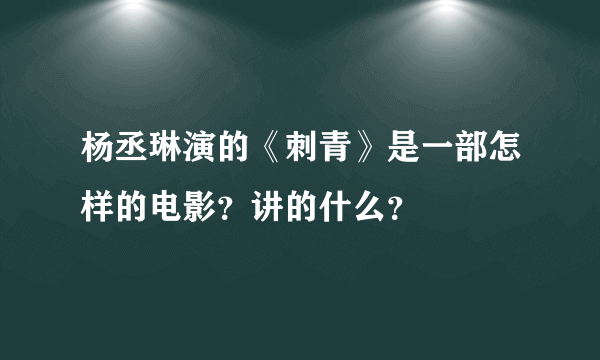 杨丞琳演的《刺青》是一部怎样的电影？讲的什么？