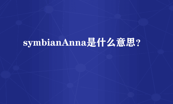 symbianAnna是什么意思？