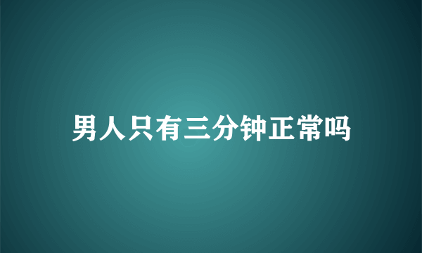 男人只有三分钟正常吗