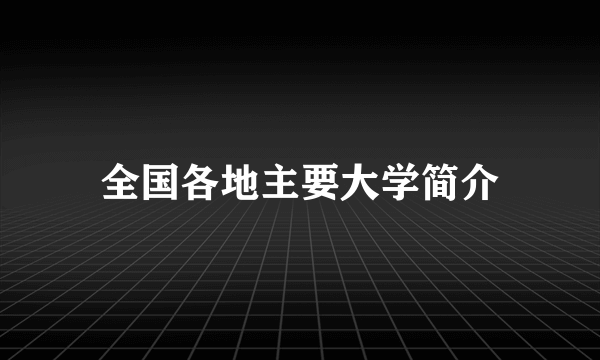 全国各地主要大学简介