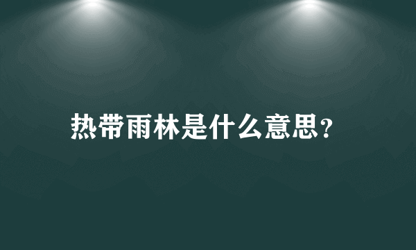 热带雨林是什么意思？