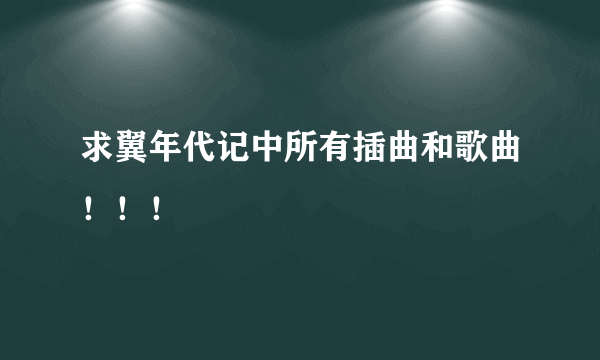 求翼年代记中所有插曲和歌曲！！！