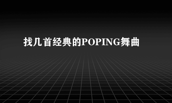 找几首经典的POPING舞曲