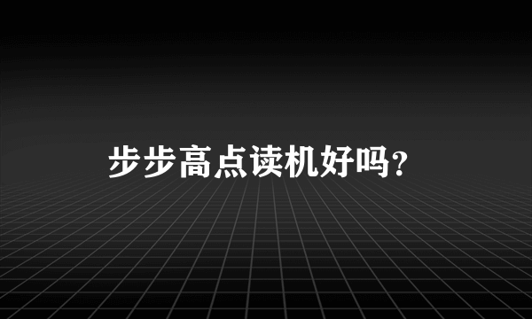 步步高点读机好吗？