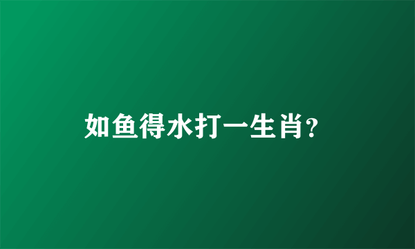 如鱼得水打一生肖？