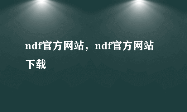 ndf官方网站，ndf官方网站下载