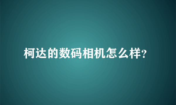 柯达的数码相机怎么样？