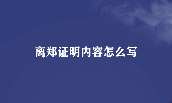 离郑证明内容怎么写