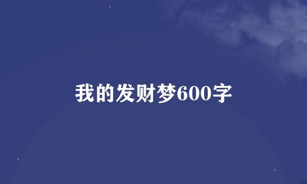 我的发财梦600字