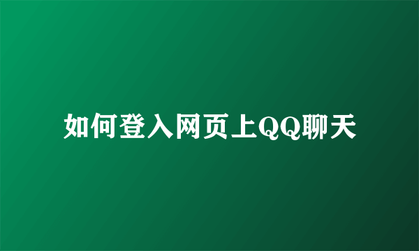 如何登入网页上QQ聊天