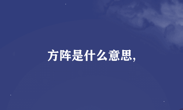 方阵是什么意思,