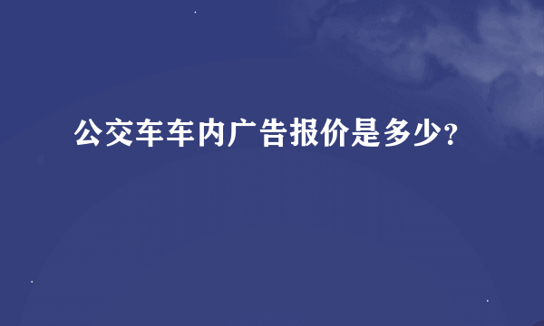 公交车车内广告报价是多少？