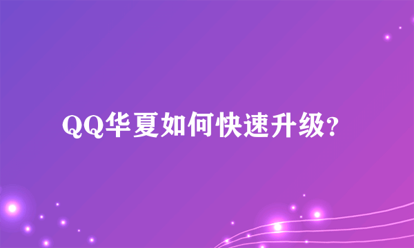 QQ华夏如何快速升级？