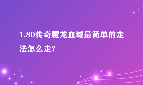 1.80传奇魔龙血域最简单的走法怎么走?