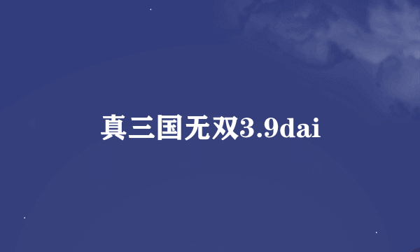 真三国无双3.9dai