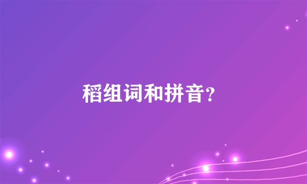 稻组词和拼音？